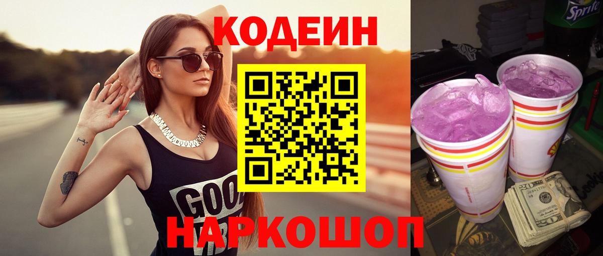 Codein напиток Lean (лин) Нижнеудинск